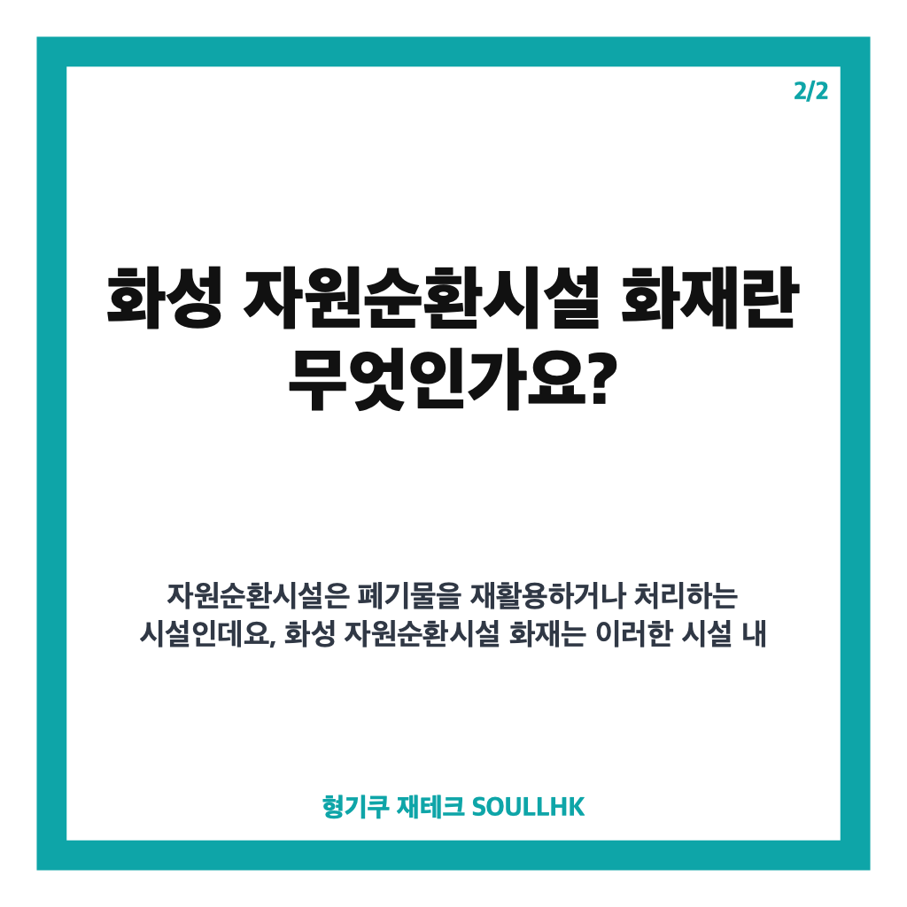 화성 자원순환시설 화재 발생 현황과 소방 대응 상황 총정리 카드뉴스 3