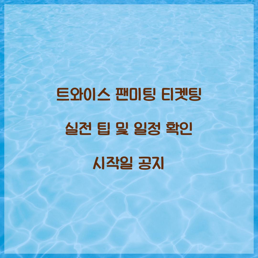 트와이스 팬미팅 티켓팅