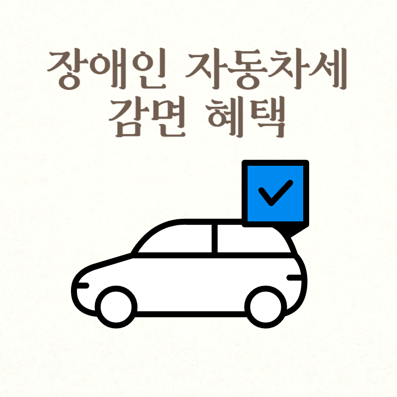 장애인 자동차세 감면 혜택