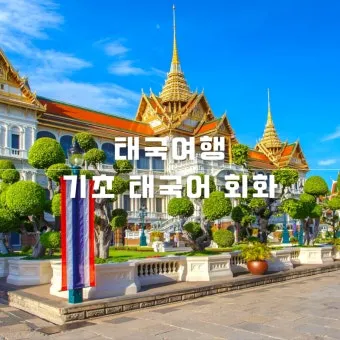 태국 고수 빼주세요 여행 태국어 회화 마이 싸이 인사말_9