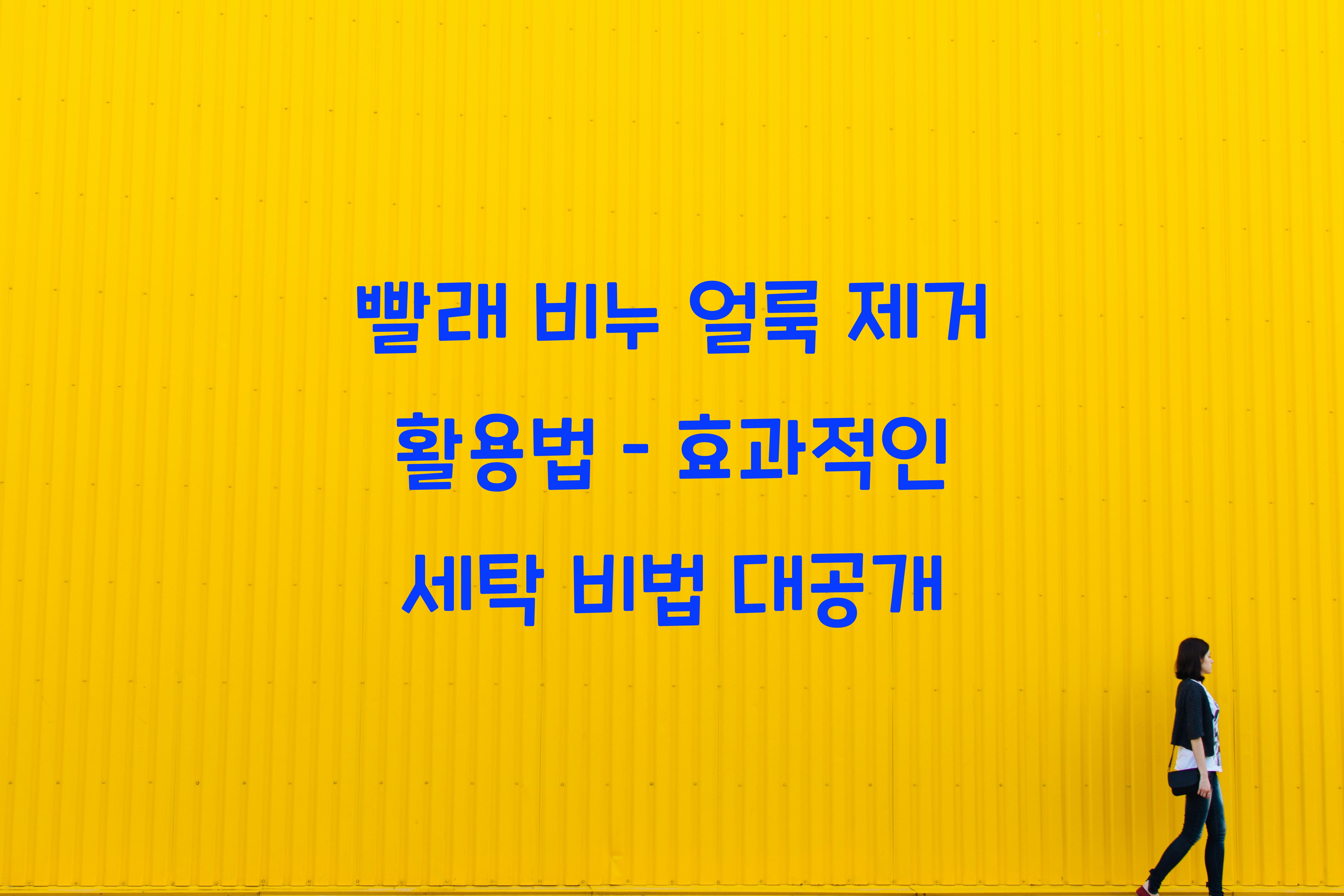 빨래 비누 얼룩 제거 활용법