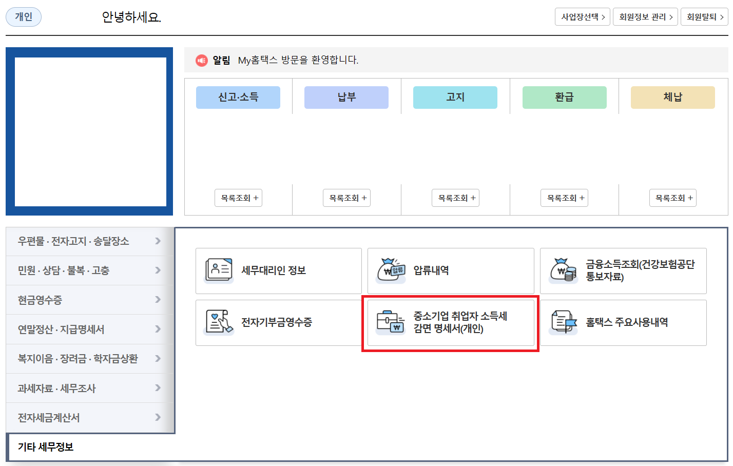 중소기업취업자 소득세감면명세서 확인