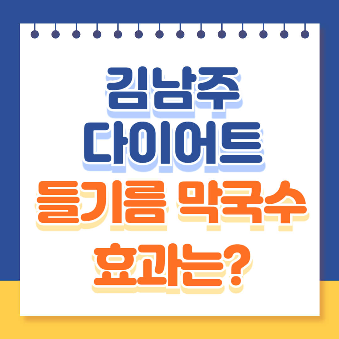 김남주 다이어트 들기름 막국수 효과 소개