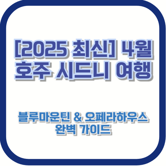 [2025 최신] 4월 호주 시드니 여행 - 블루마운틴 &amp; 오페라하우스 완벽 가이드