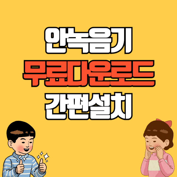 안녹음기 다운로드 무료 컴퓨터 소리 녹음하기