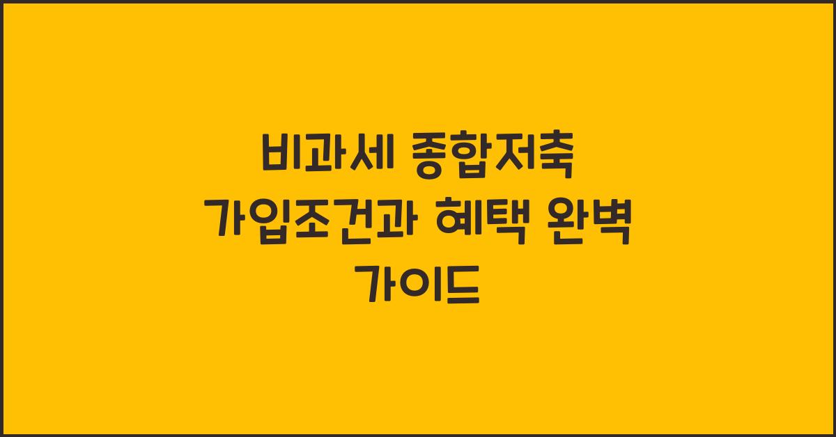 비과세 종합저축