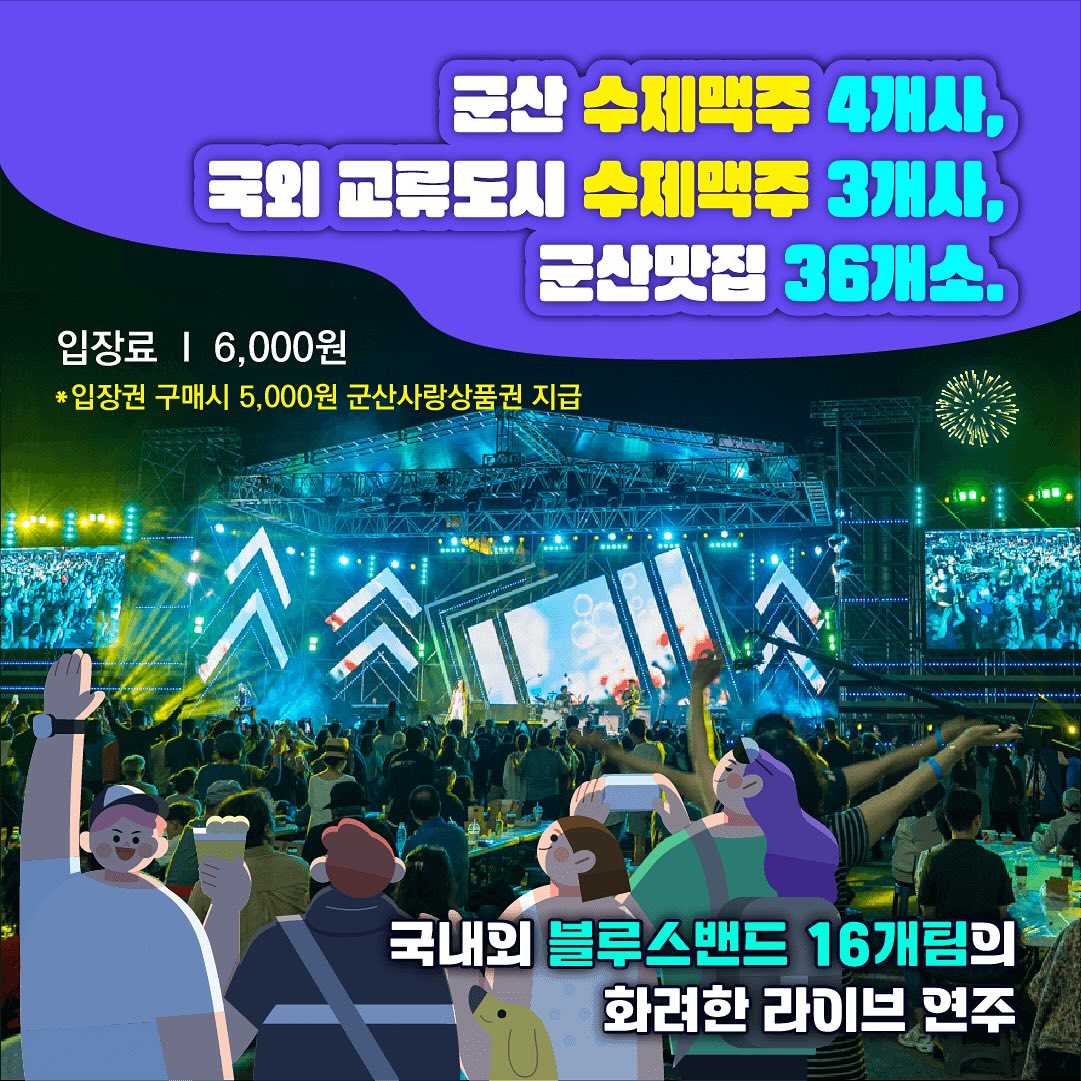 2024 군산 수제맥주&amp;블루스 페스티벌 축제 기본일정