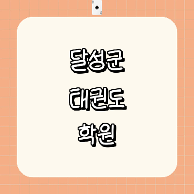 대구 달성군 태권도장