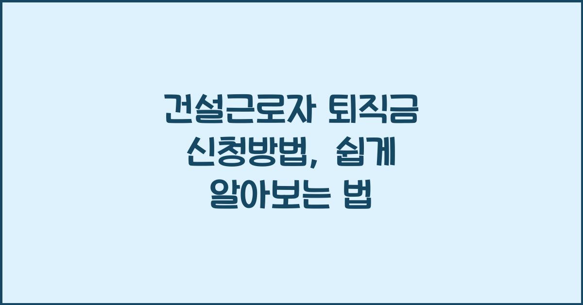 건설근로자 퇴직금 신청방법