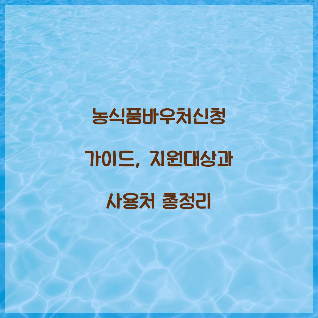 농식품바우처신청