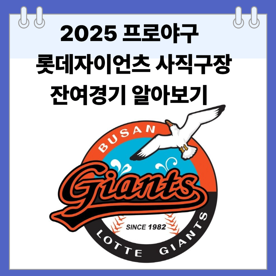2025년 프로야구 롯데자이언츠 사직야구장 잔여일정 알아보기