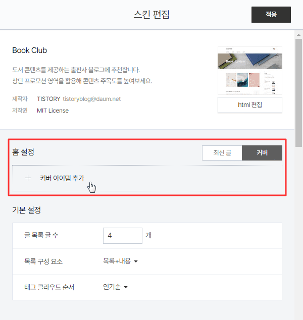 홈 설정에 커버 아이템 추가 클릭