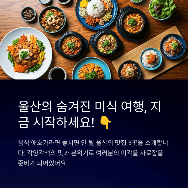 울산 인기 맛집 BEST 5