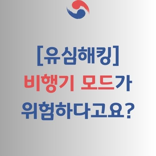 비행기 모드 위험성