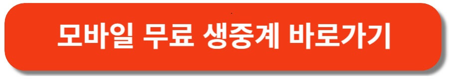 2023/24 프리미어리그 13라운드 토트넘 VS 아스톤빌라 무료 생중계