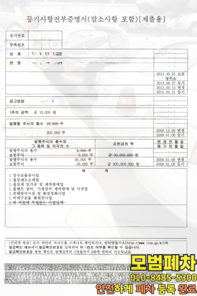 법인차폐차 등기부등본 준비 서류