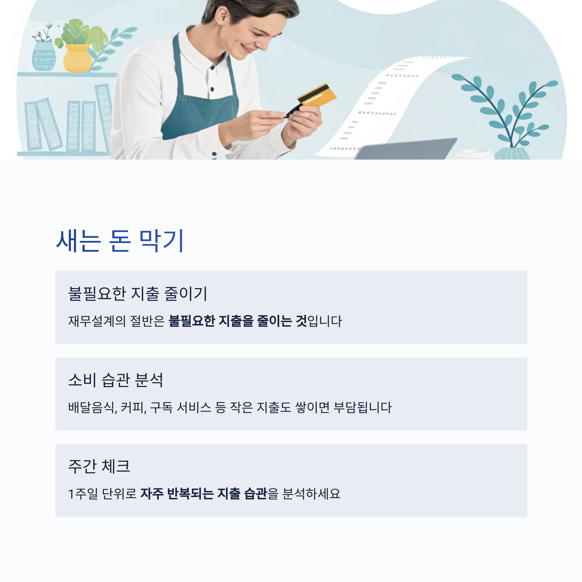 새는 돈 막기