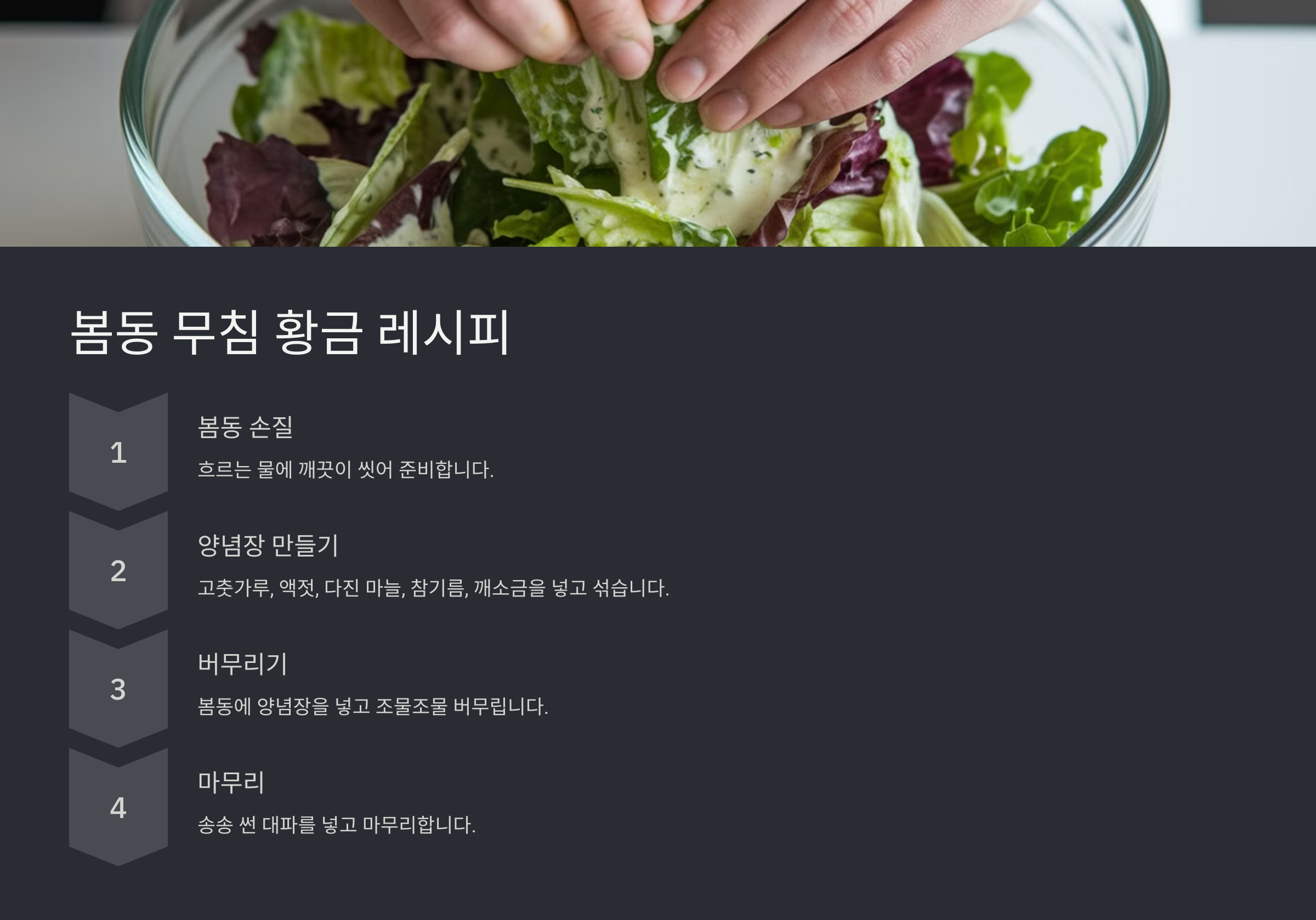 봄동 무침 레시피