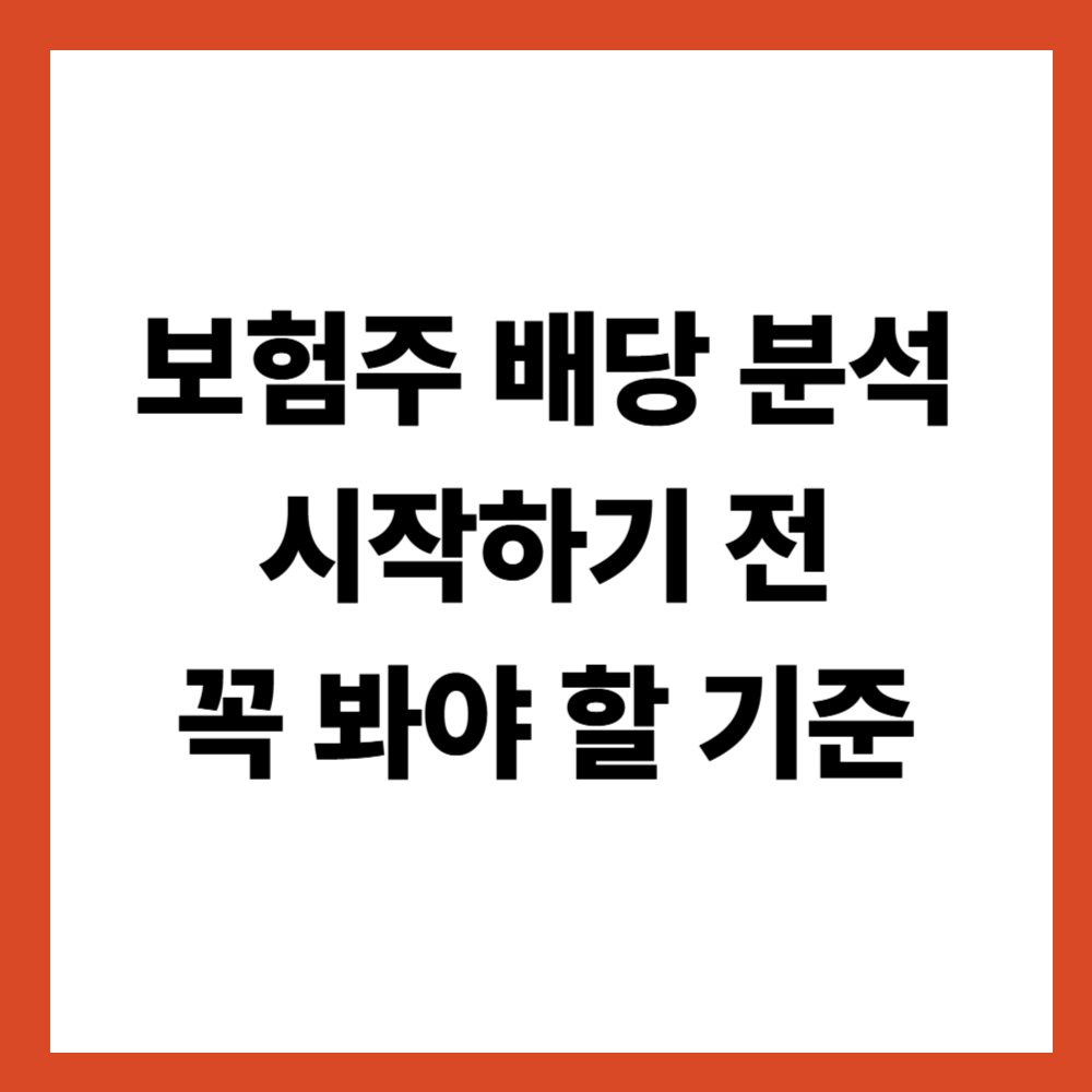 보험주 배당 분석을 시작하기 전에 꼭 봐야 할 기준