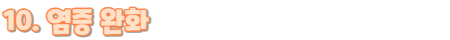 연어효능10.염증완화