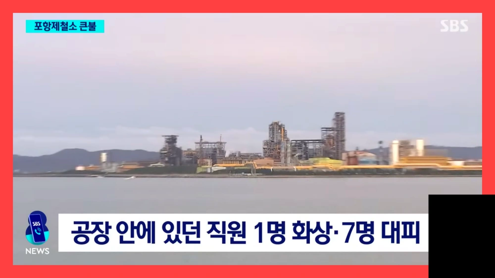 포스코-포항제철소-화재