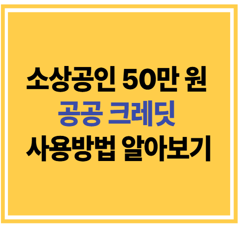 소상공인 50만 원 공공 크레딧 사용방법 알아보기
