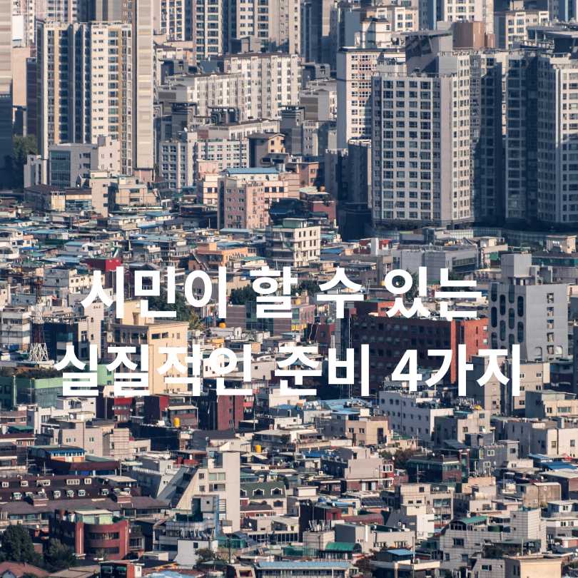 서울시 위반건축물 상담센터 운영 시작!