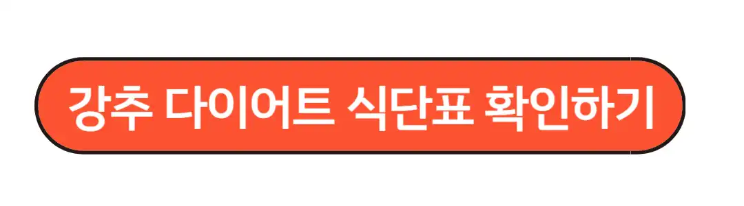 강추 다이어트 식단표 확인하기