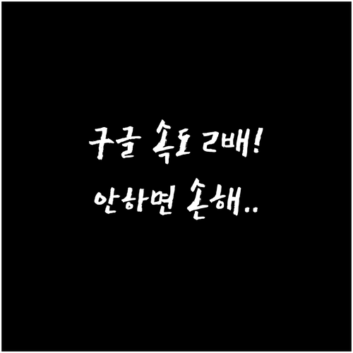 구글 바로가기 설정 및 검색 속도 높..