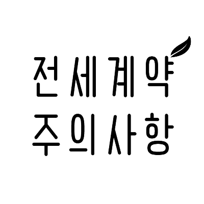전세계약 주의사항