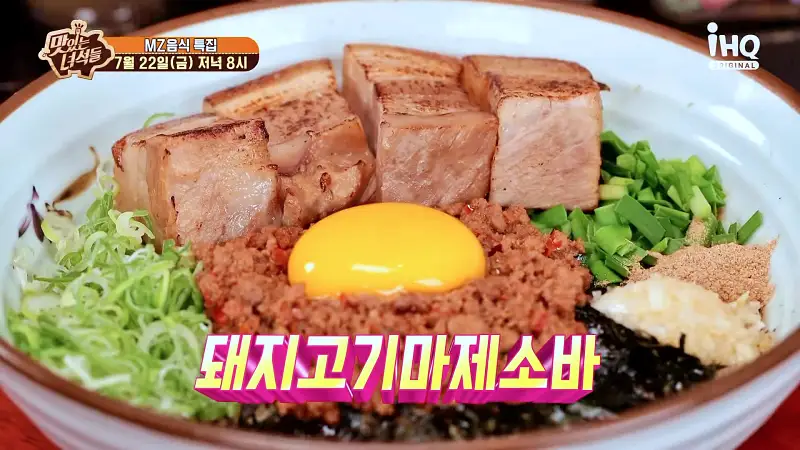 맛있는녀석들 제387회 꾸덕꾸덕함의 끝판왕 원조 나고야 스타일 돼지고기 차슈 마제소바 MZ세대 인스타 핫플레이스 맛집 추천 소개