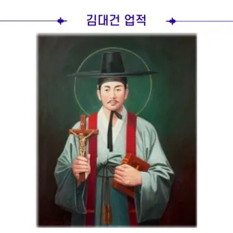 성 김대건 안드레아 사제 순교자 표기법과 역사적 의미_9