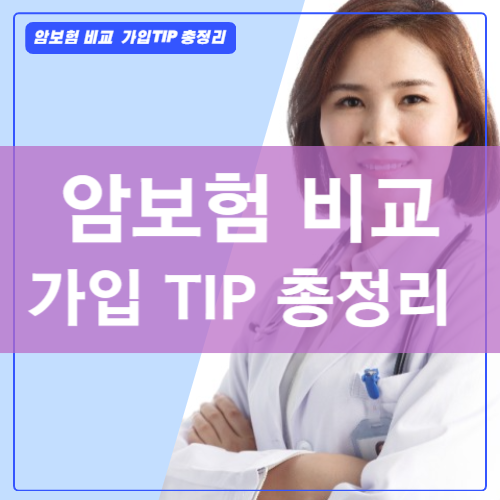 암보험 보장내용 비교 총정리