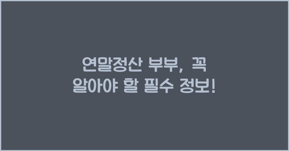 연말정산 부부