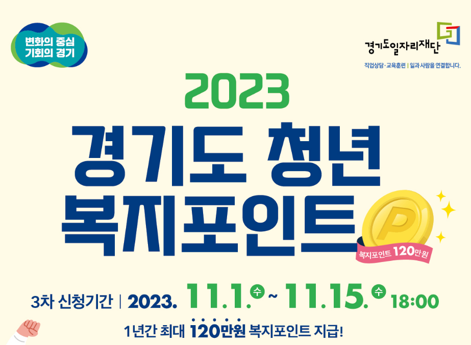 경기도청년복지포인트신청