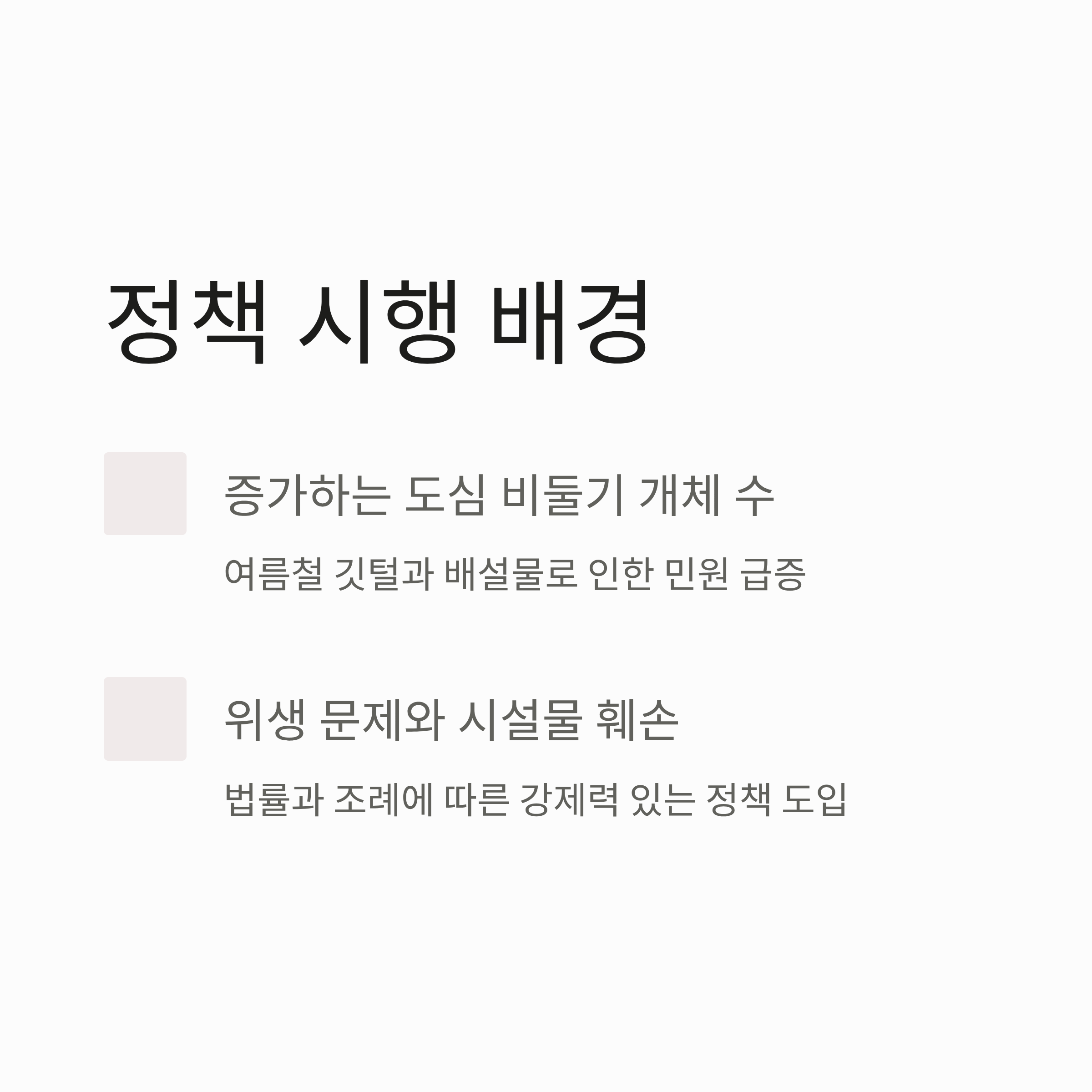 정책 시행 배경