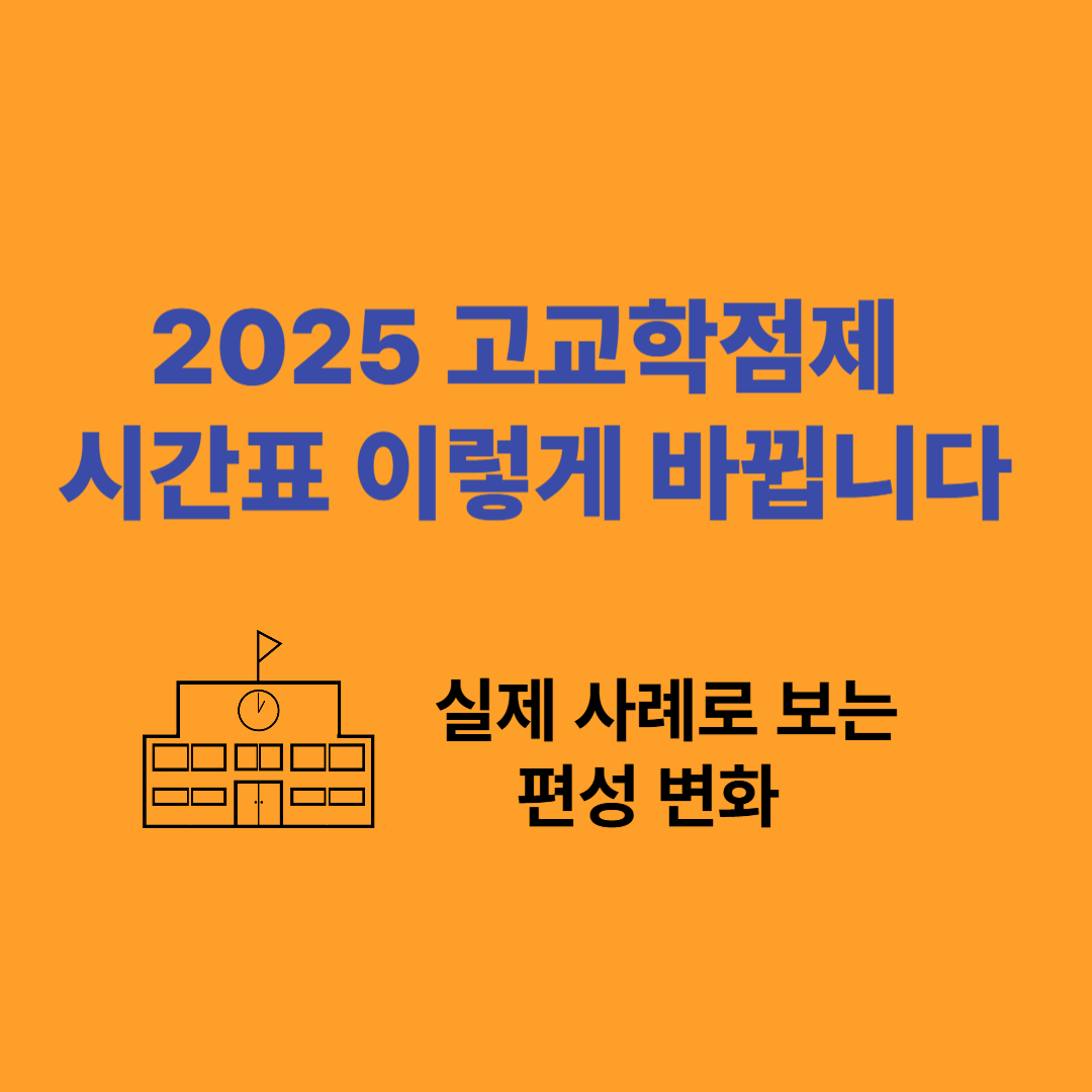 2025 고교학점제 시간표, 이렇게 바뀝니다 – 실제 사례로 보는 편성 변화