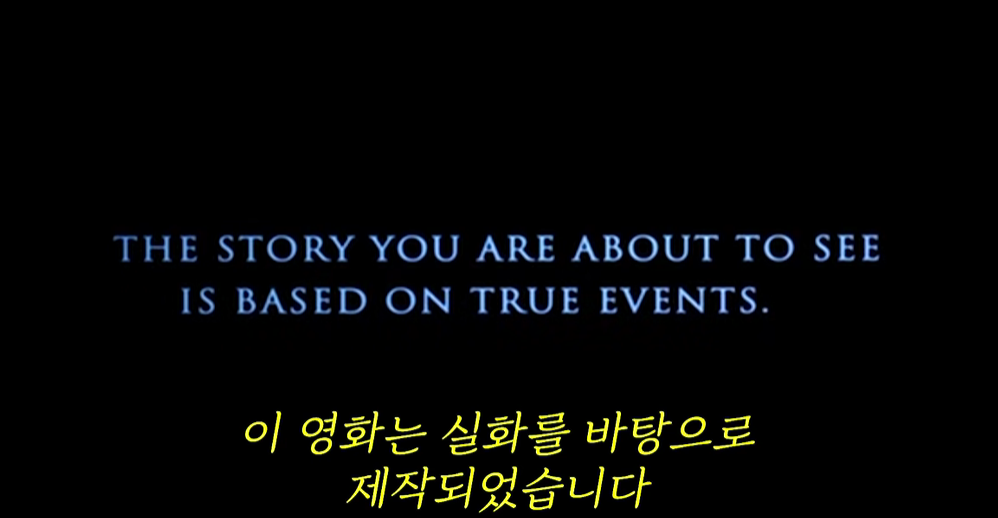 검은색 배경에 영화가 실화를 바탕으로 제작되었다는 영어 문구와 노란색 한글 자막이 표시된 장면
