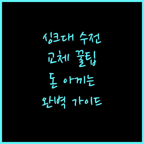 주방 싱크대 세면대 수전 배수구 셀프..