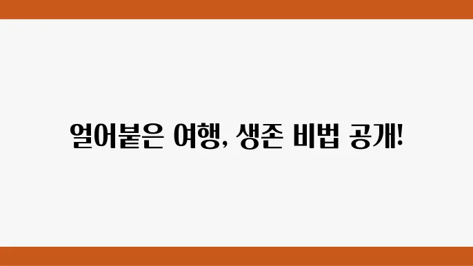 겨울철 의류와 장비 준비