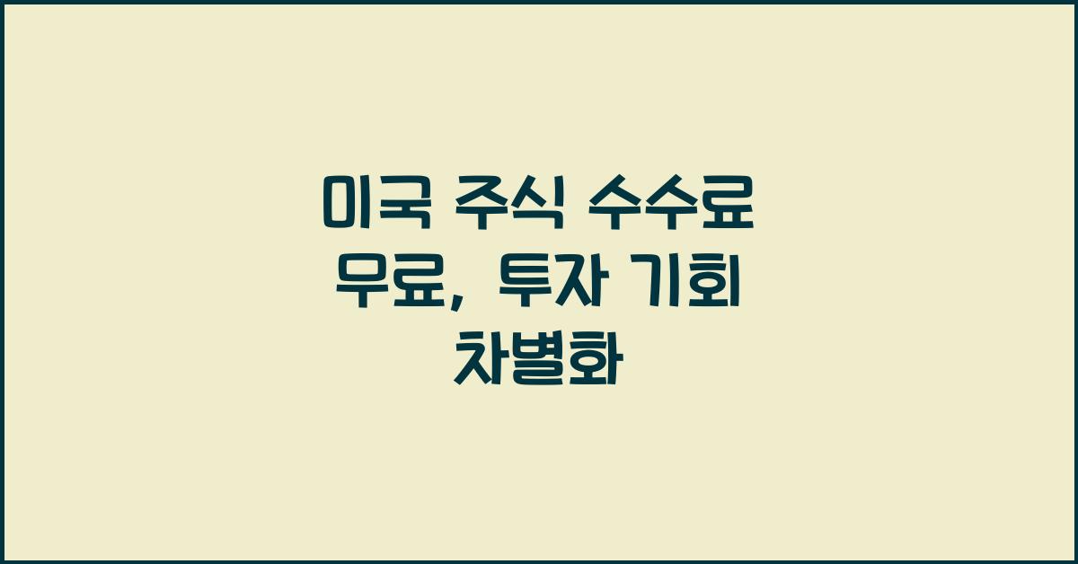 미국 주식 수수료 무료
