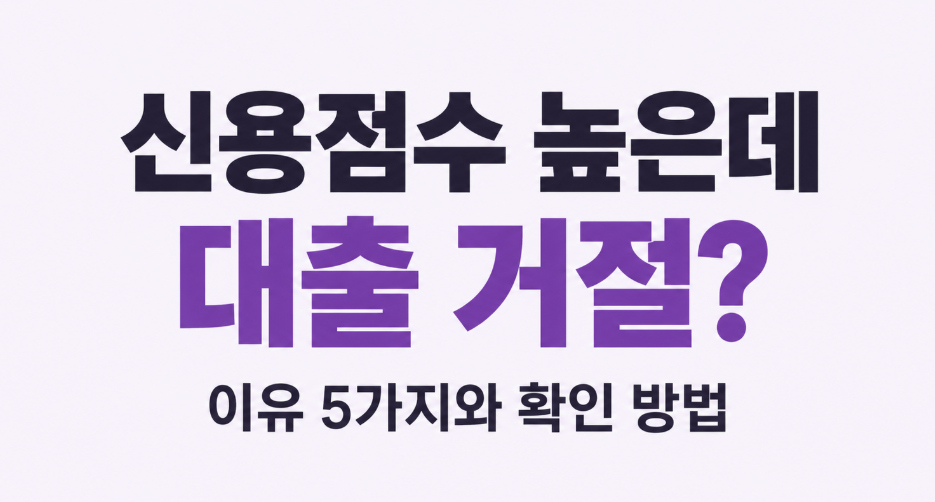 신용점수가 높은데 대출이 거절되는 이유 5가지와 확인 방법
