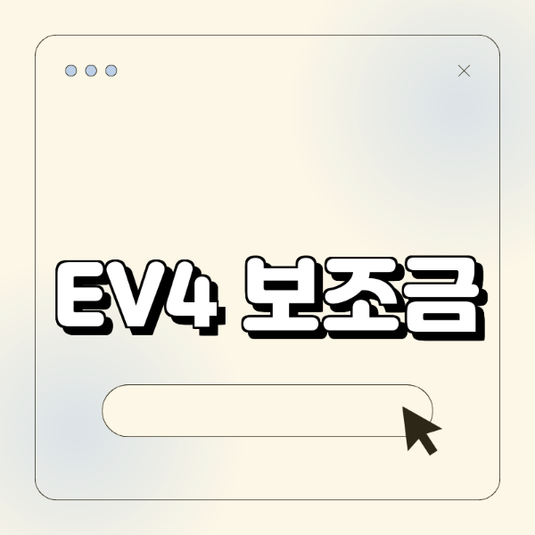 EV4 보조금