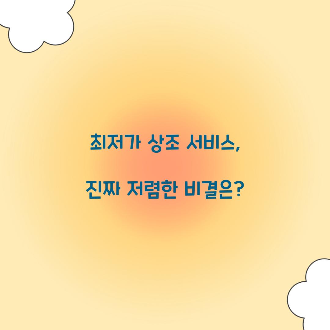 최저가 상조 서비스