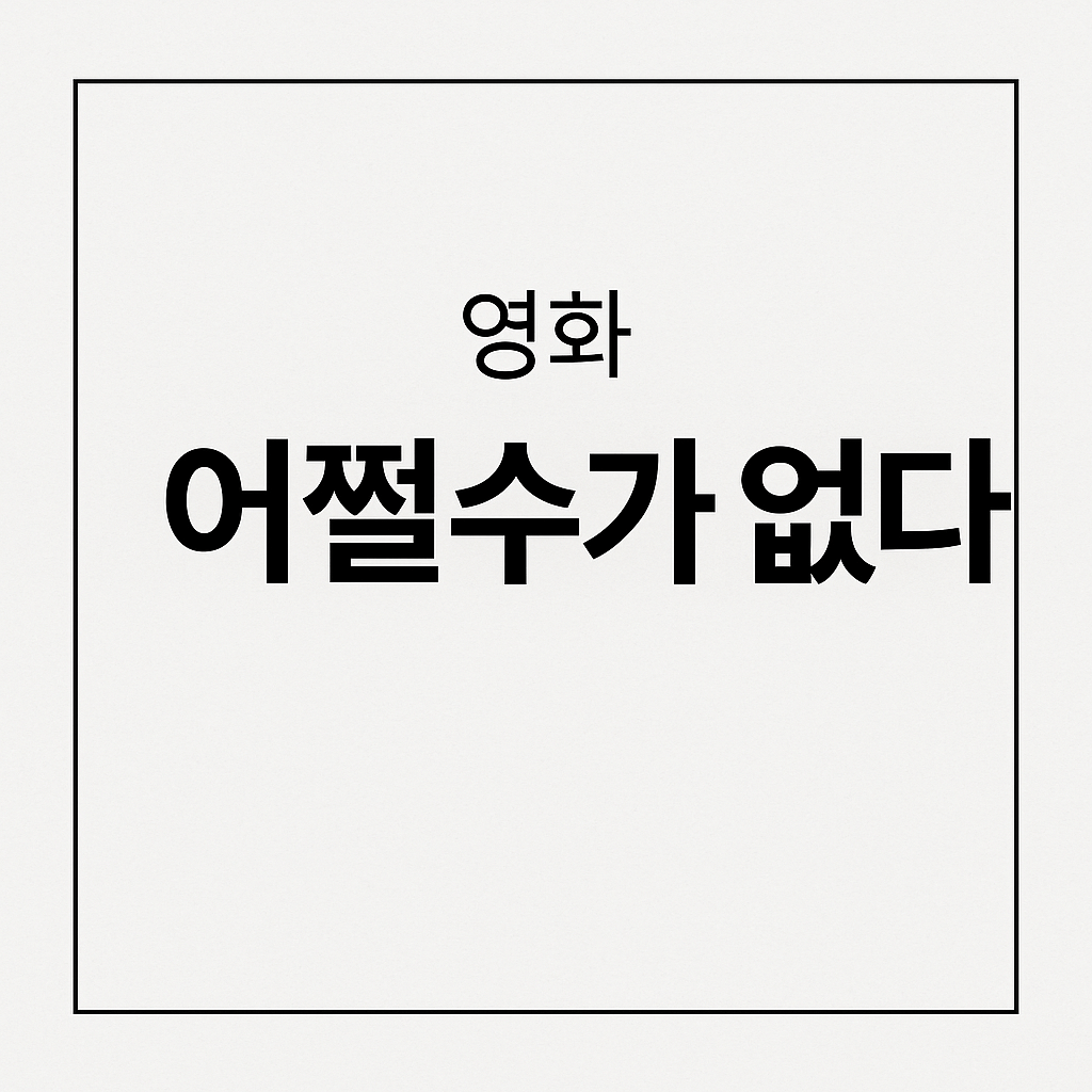 영화 어쩔수가 없다