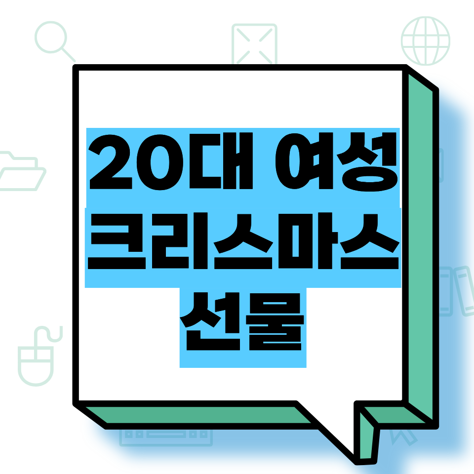 20대 여성 크리스마스 선물