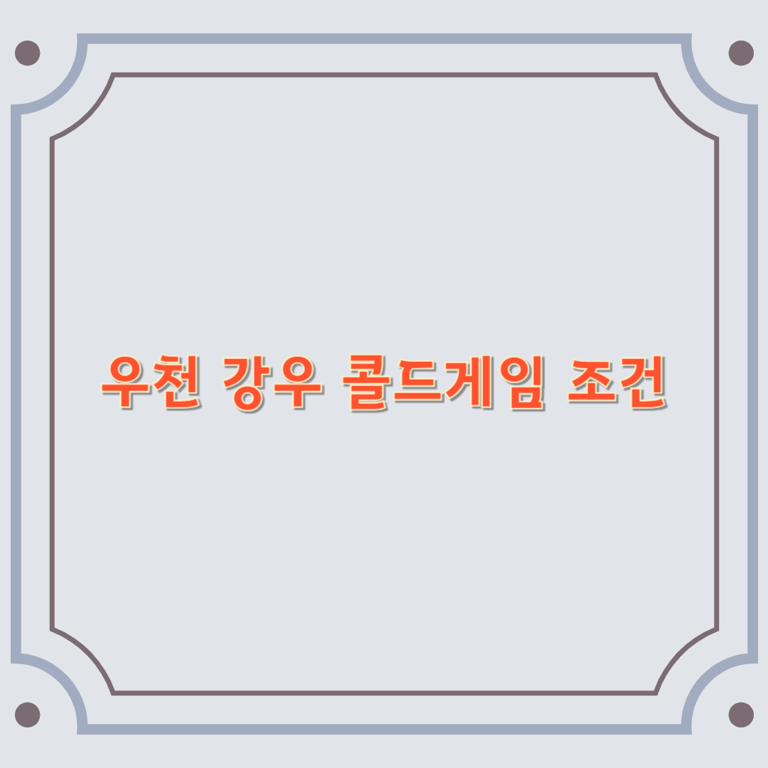 우천 강우 콜드 게임 조건