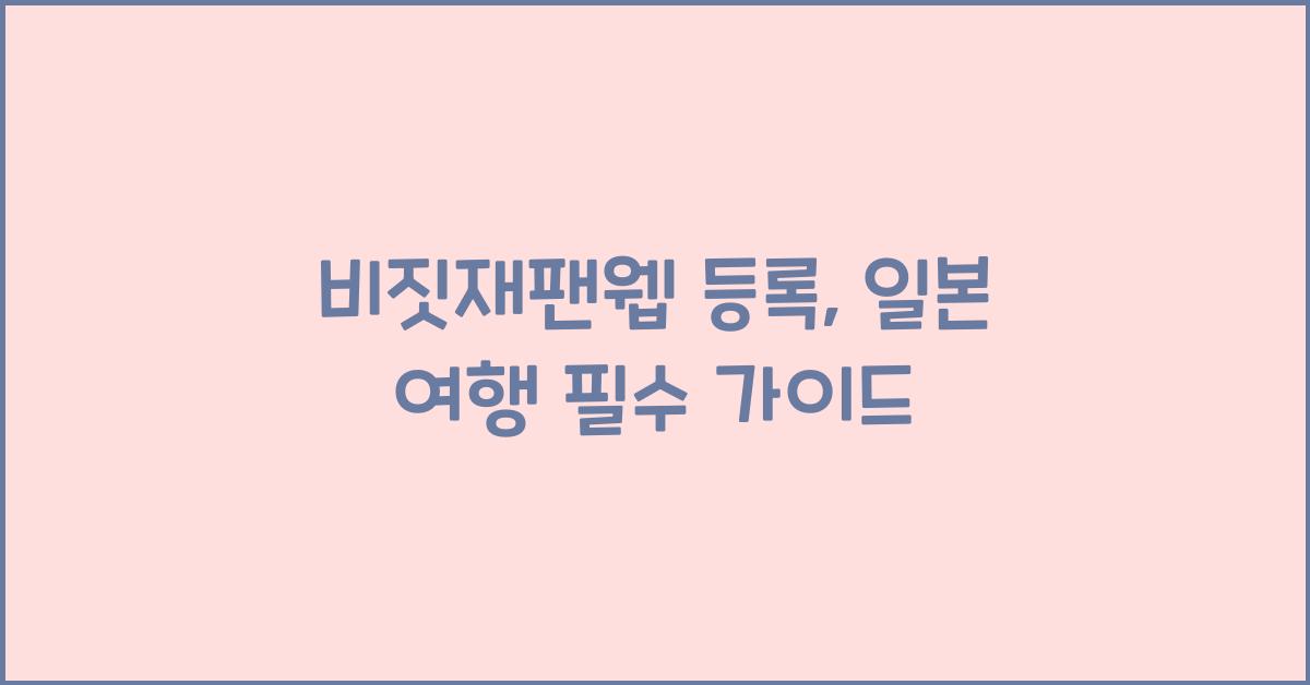 비짓재팬웹 등록