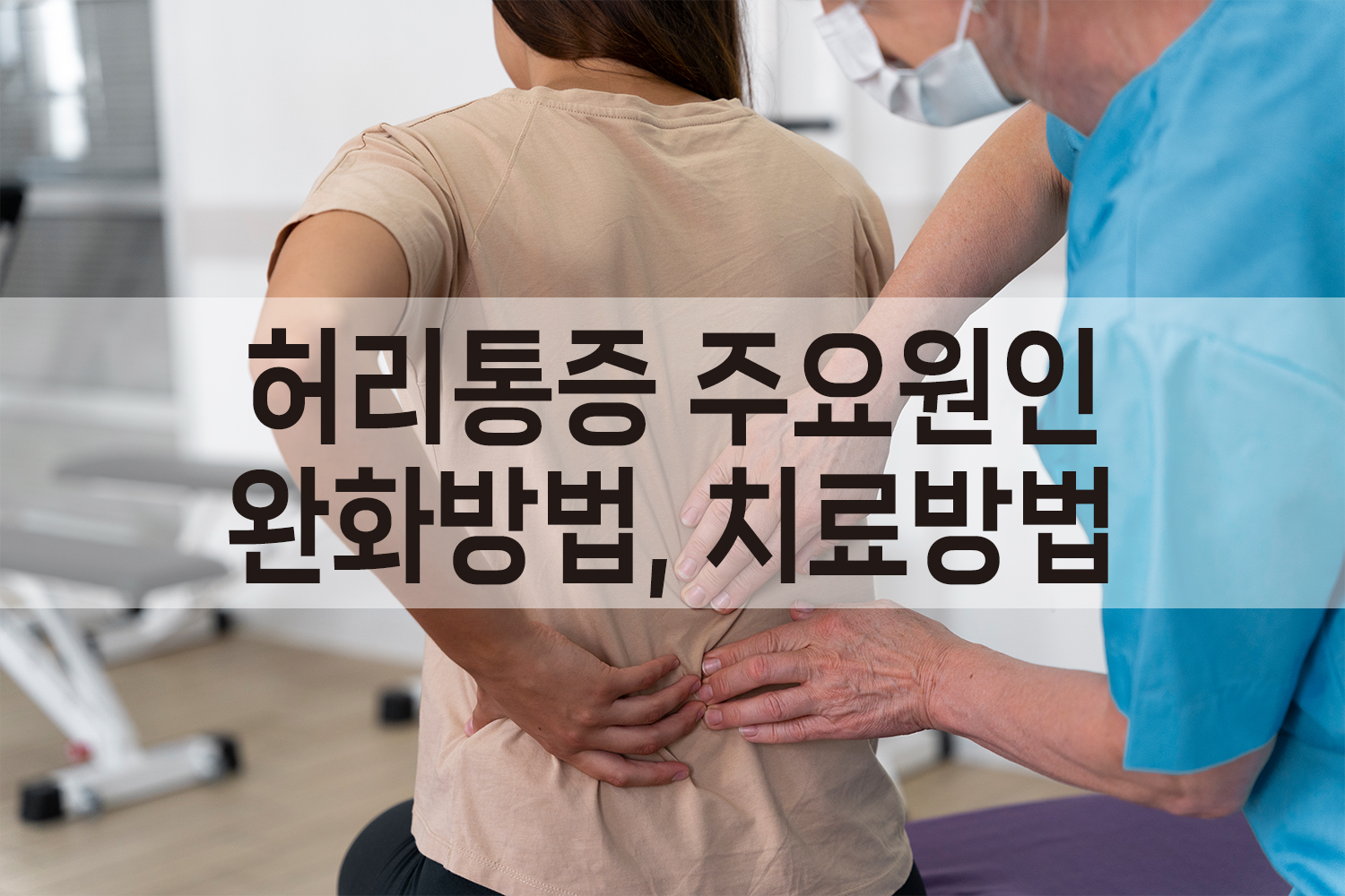 허리통증 원인