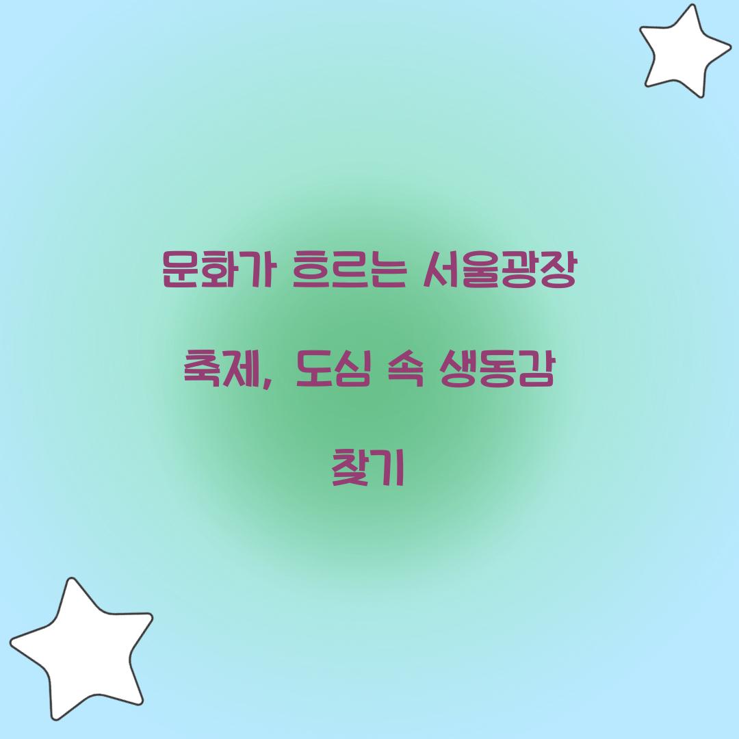 문화가 흐르는 서울광장 축제